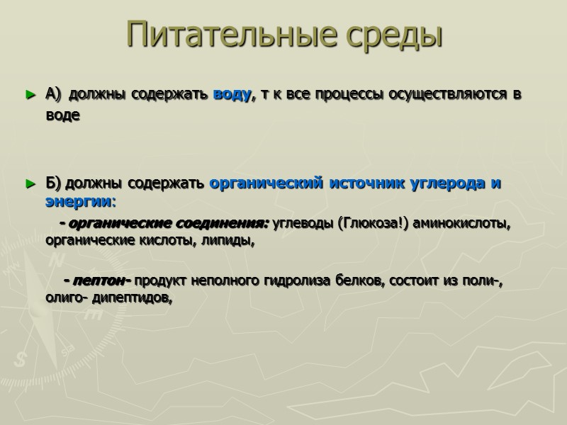 Питательные среды А) должны содержать воду, т к все процессы осуществляются в воде 